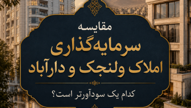 مقایسه سرمایه‌گذاری املاک ولنجک و دارآباد