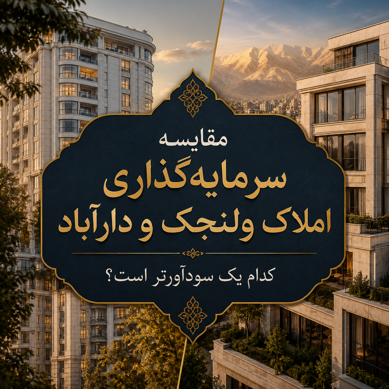 مقایسه سرمایه‌گذاری املاک ولنجک و دارآباد